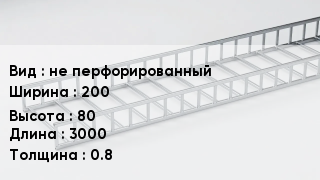 Кабельный лоток не перфорированный 200 *80 *3000 *0.8